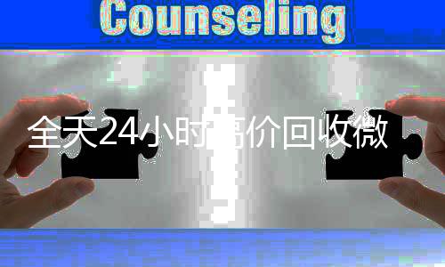 全天24小时高价回24小时在线回收vx收微信号秒结平台（回收微信号秒结算）