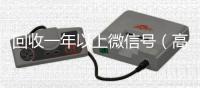 回收一年以上微信号（高价回收半年微信号）