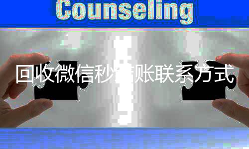 回收微信秒结账联系专业微信回收方式（24小时回收微信秒结平台）