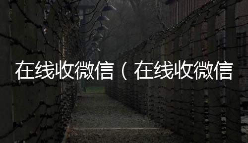在线收微信在线24小时回收vx（在线收微信秒结）