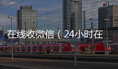 在线收微信（微信回收平台24小时在线回收vx）