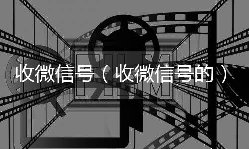 收微信号微信回收高价秒结平台（收微信号的）