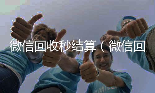 微信回收秒结高价回收微信秒接算（微信回收先拿钱）