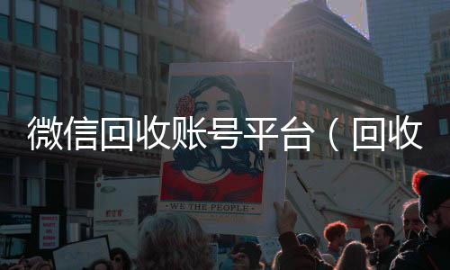 微信回收账号平微信回收台（回收账号的交易平台）