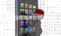 微信回收高价秒结平台（24小时vx回收平台）