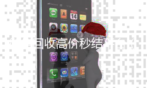 微信回收高价秒结平收购微信号24小时在线秒结平台台（微信回收高价秒结平台24小时）