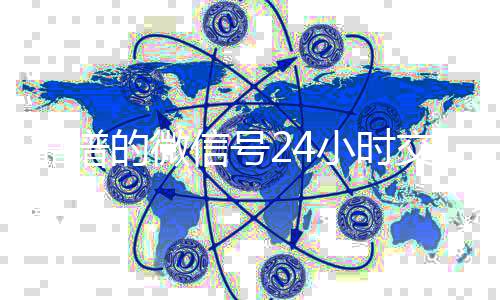 靠谱的微信号24小时交出售微信24小时在线回收易平台（微信号24小时交易平台怎么下载）