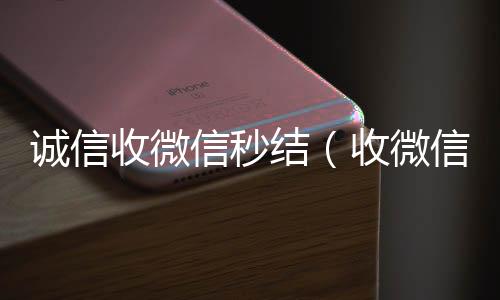 诚信收微信秒高价回收vx秒结平台结（收微信号秒结钱的）