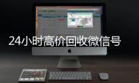  24小时高价回收微信号秒结平台（正规微信号回收秒结）
