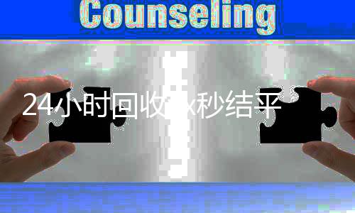 24小时回收vx回收vx号秒结平台（高价回收微信秒结平台）