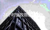  24小时回收微信秒结账平台（高价回收微信秒结账）