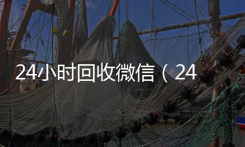 24小时回收回收vx号秒结微信（24小时回收vx）