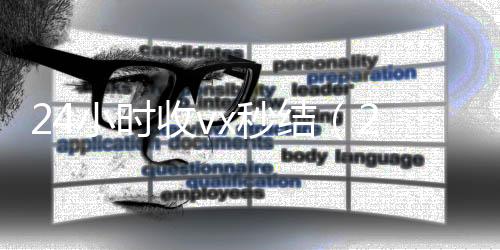 24小时收v回收vx号x秒结（24小时收款）