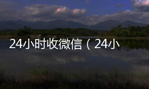 24小时收微信微信回收工作室（24小时收微信秒结平台）